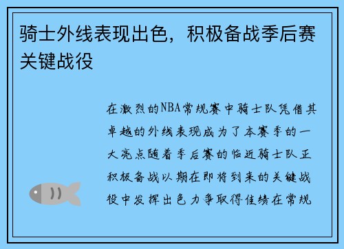 骑士外线表现出色，积极备战季后赛关键战役