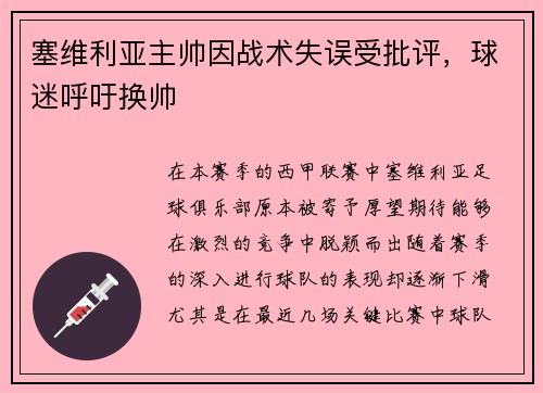 塞维利亚主帅因战术失误受批评，球迷呼吁换帅