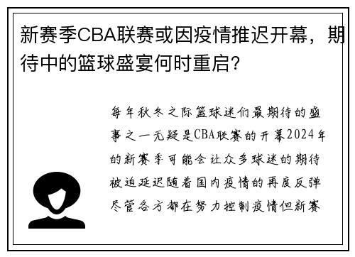新赛季CBA联赛或因疫情推迟开幕，期待中的篮球盛宴何时重启？