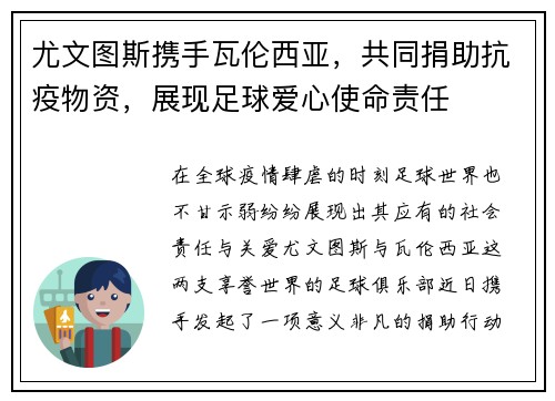 尤文图斯携手瓦伦西亚，共同捐助抗疫物资，展现足球爱心使命责任