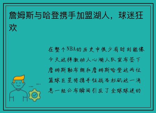 詹姆斯与哈登携手加盟湖人，球迷狂欢