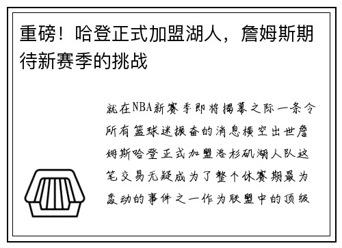 重磅！哈登正式加盟湖人，詹姆斯期待新赛季的挑战