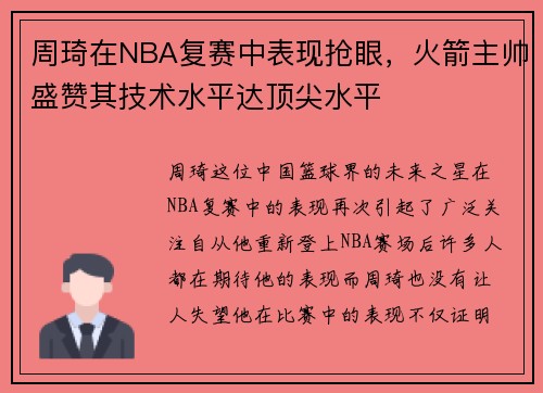 周琦在NBA复赛中表现抢眼，火箭主帅盛赞其技术水平达顶尖水平