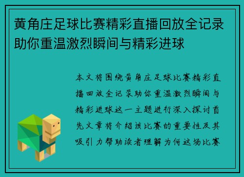 黄角庄足球比赛精彩直播回放全记录助你重温激烈瞬间与精彩进球