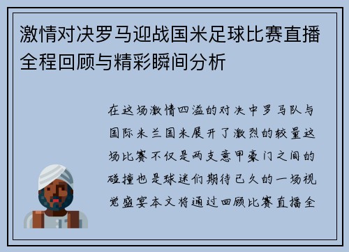 激情对决罗马迎战国米足球比赛直播全程回顾与精彩瞬间分析
