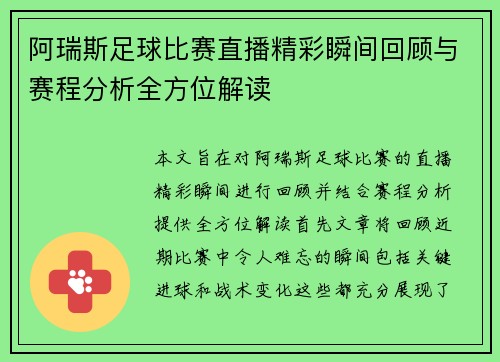 阿瑞斯足球比赛直播精彩瞬间回顾与赛程分析全方位解读