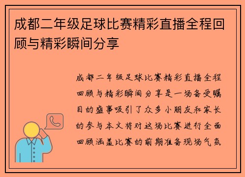 成都二年级足球比赛精彩直播全程回顾与精彩瞬间分享