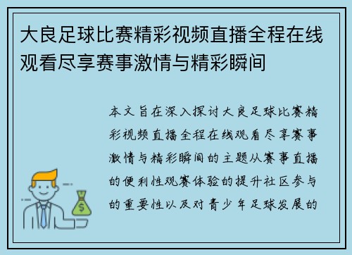 大良足球比赛精彩视频直播全程在线观看尽享赛事激情与精彩瞬间