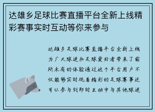 达雄乡足球比赛直播平台全新上线精彩赛事实时互动等你来参与