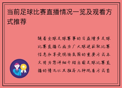 当前足球比赛直播情况一览及观看方式推荐